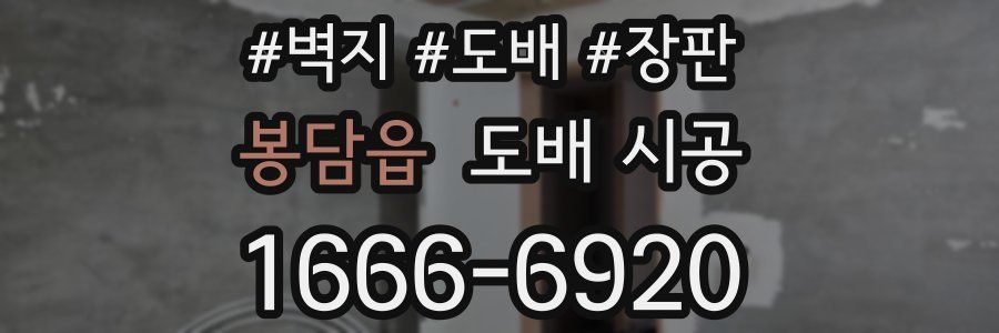 봉담읍 도배 시공