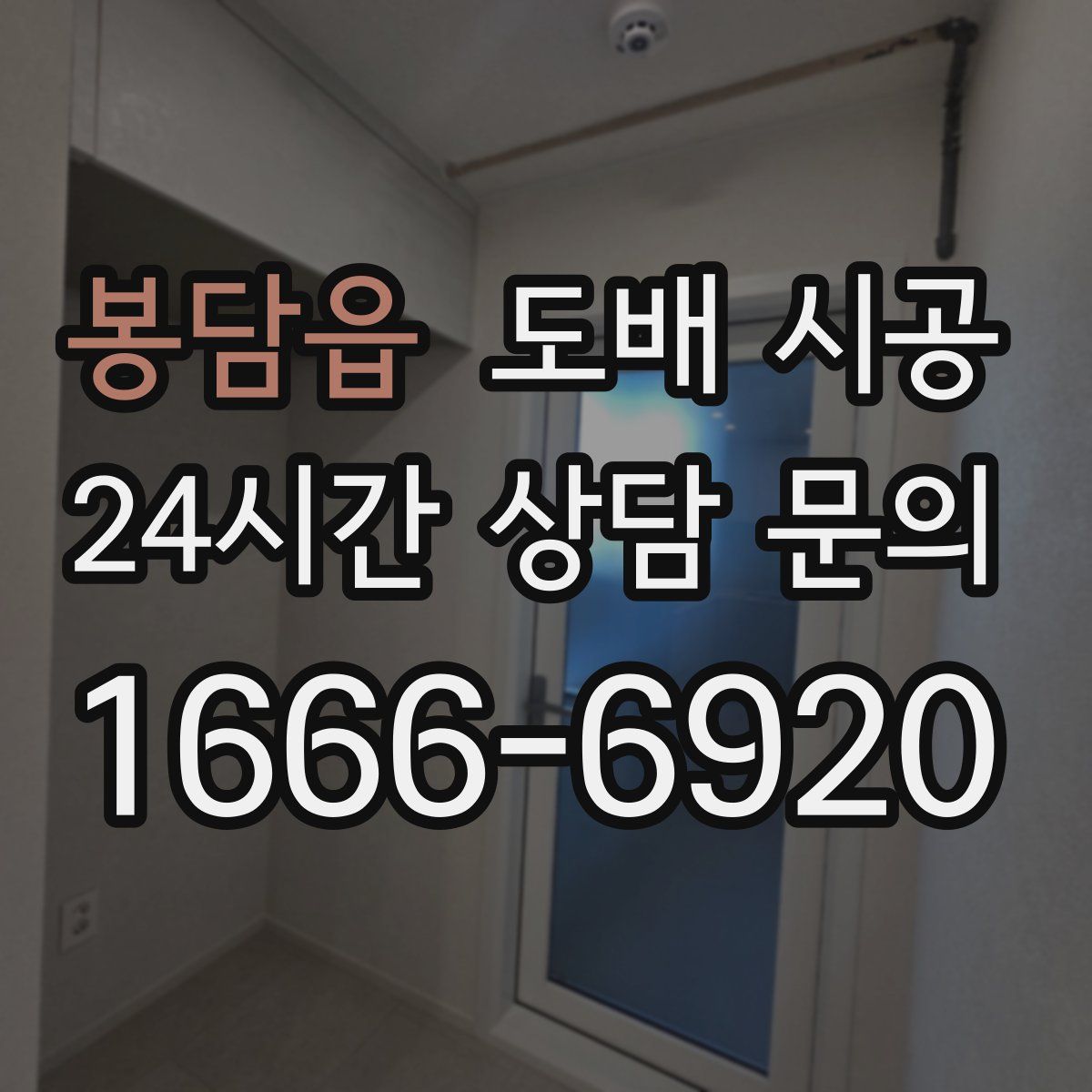 봉담읍 도배 시공