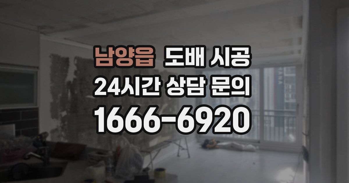 남양읍 도배 시공