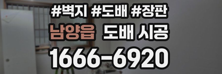 남양읍 도배 시공