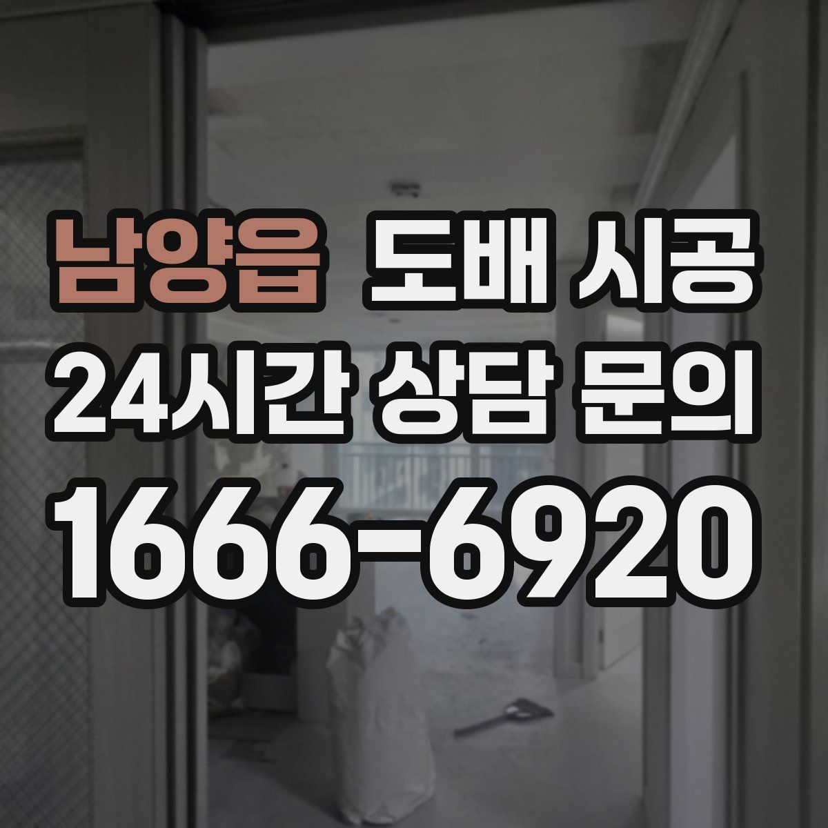 남양읍 도배 시공