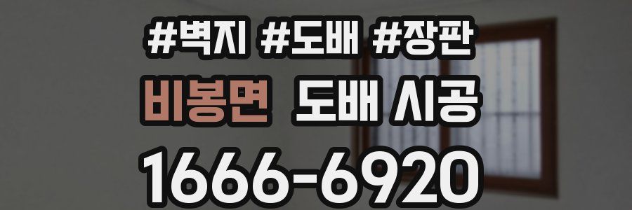 비봉면 도배 시공