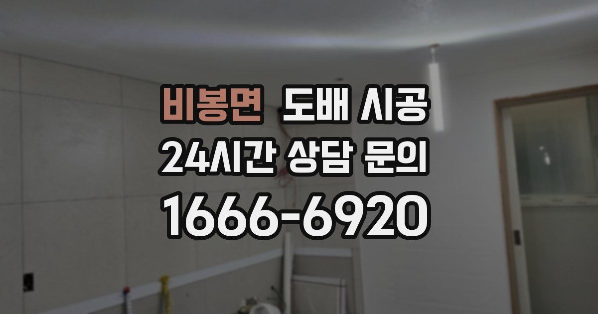 비봉면 도배 시공