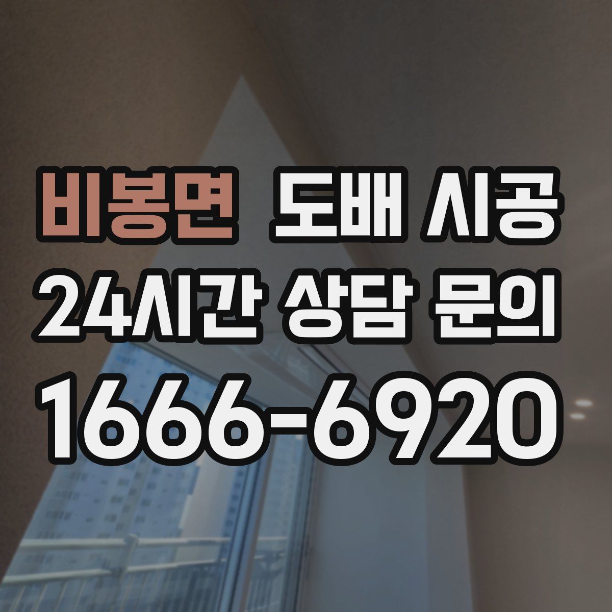 비봉면 도배 시공