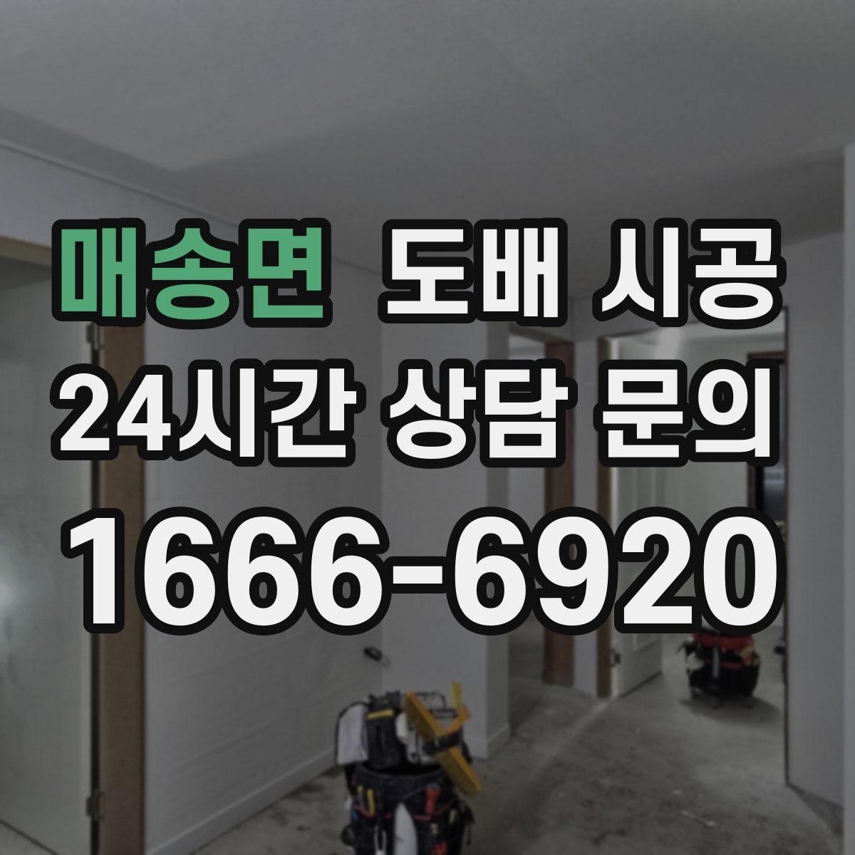 매송면 도배 시공