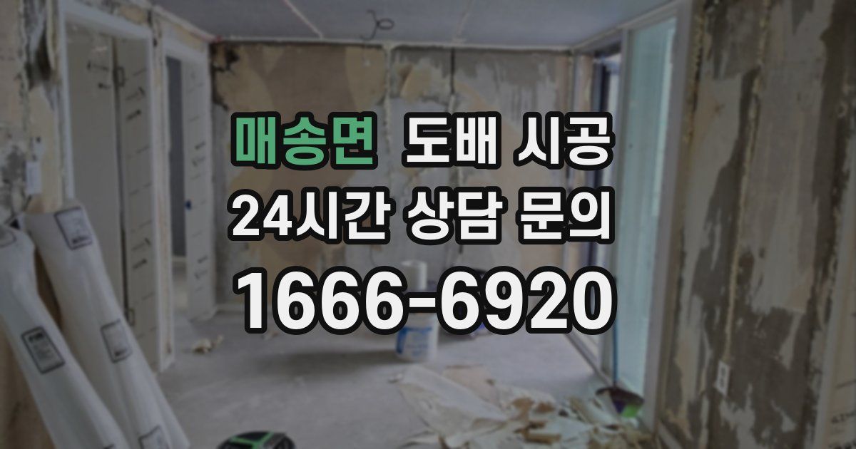 매송면 도배 시공