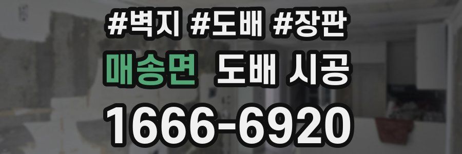 매송면 도배 시공