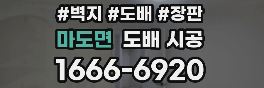 마도면 도배 시공