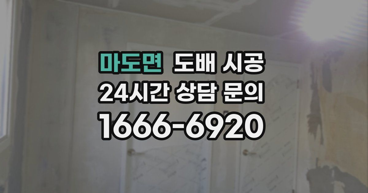 마도면 도배 시공