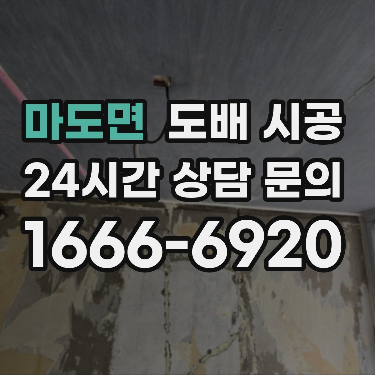 마도면 도배 시공