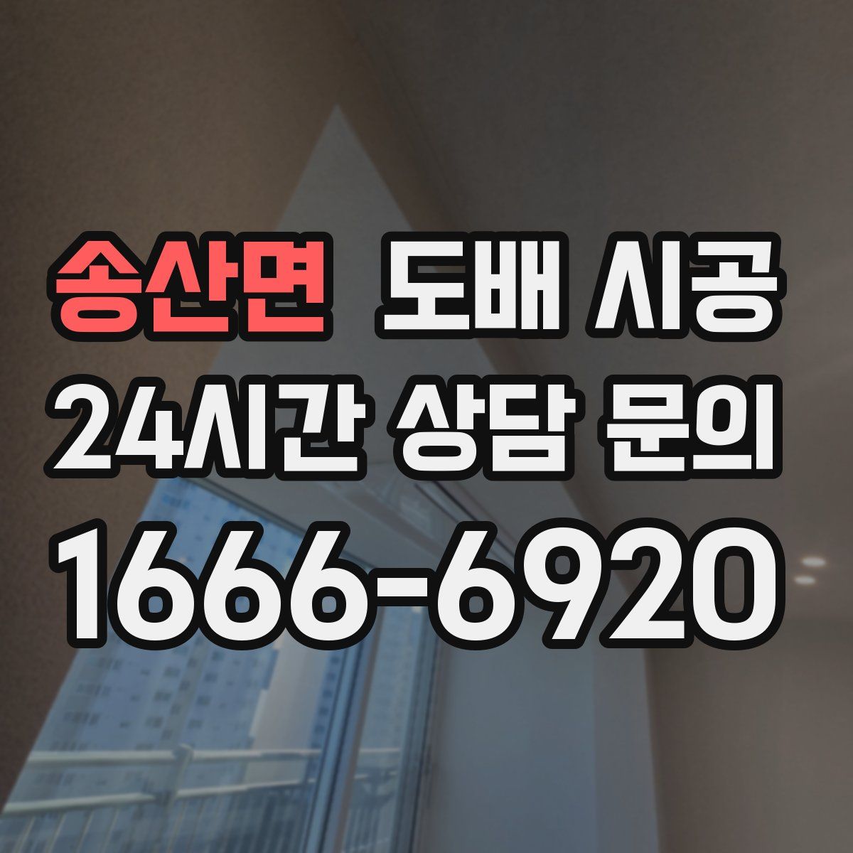 송산면 도배 시공