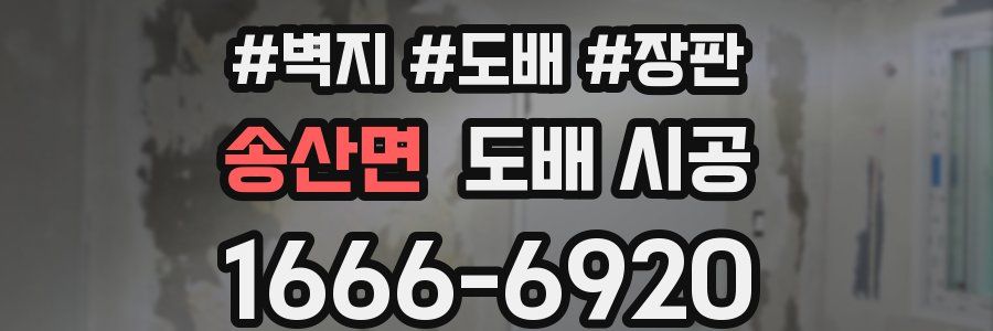송산면 도배 시공