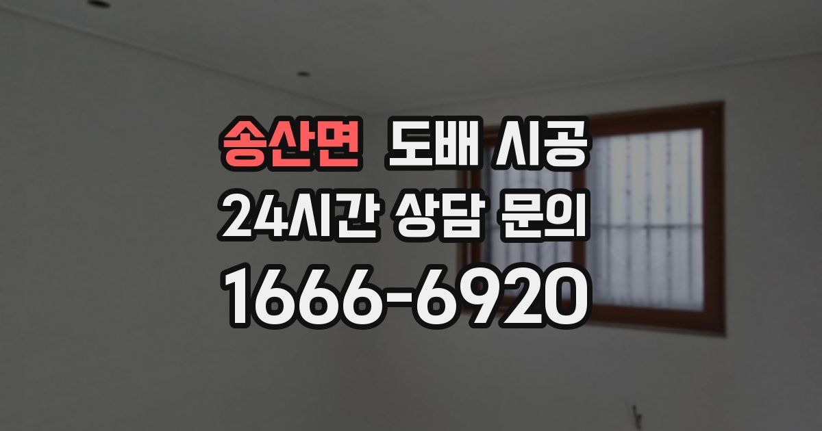 송산면 도배 시공