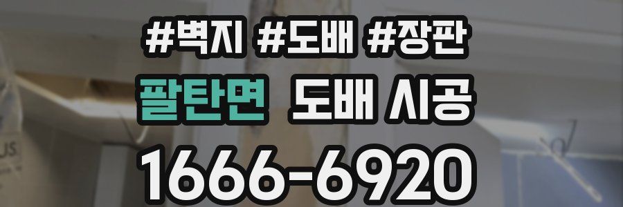 팔탄면 도배 시공