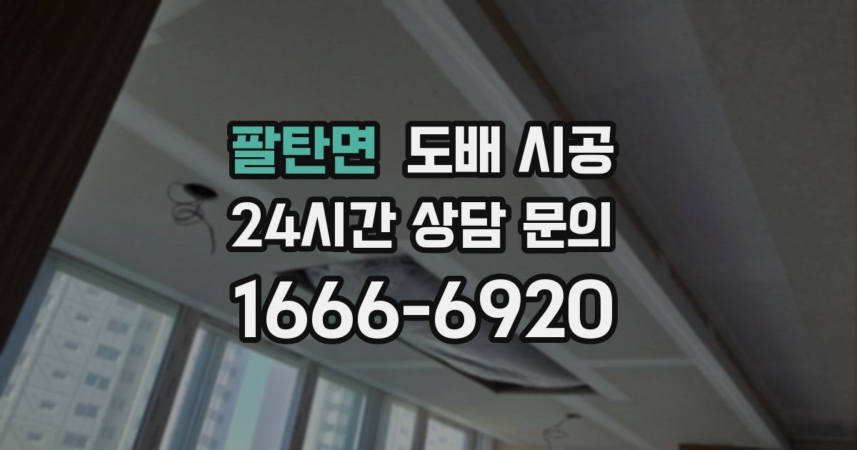 팔탄면 도배 시공