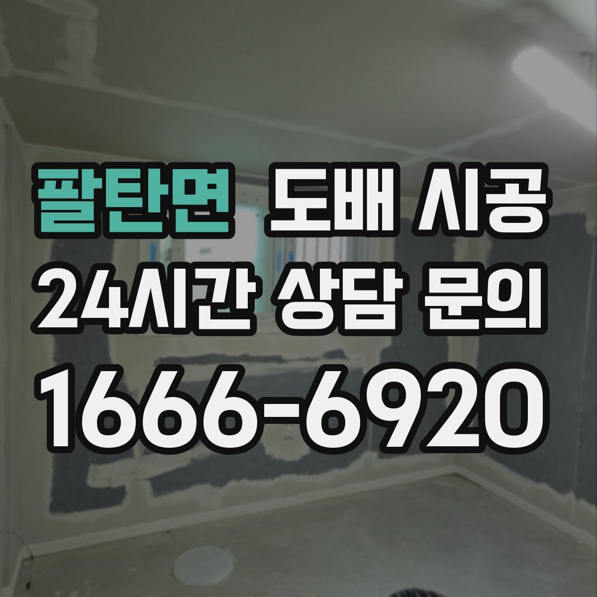 팔탄면 도배 시공