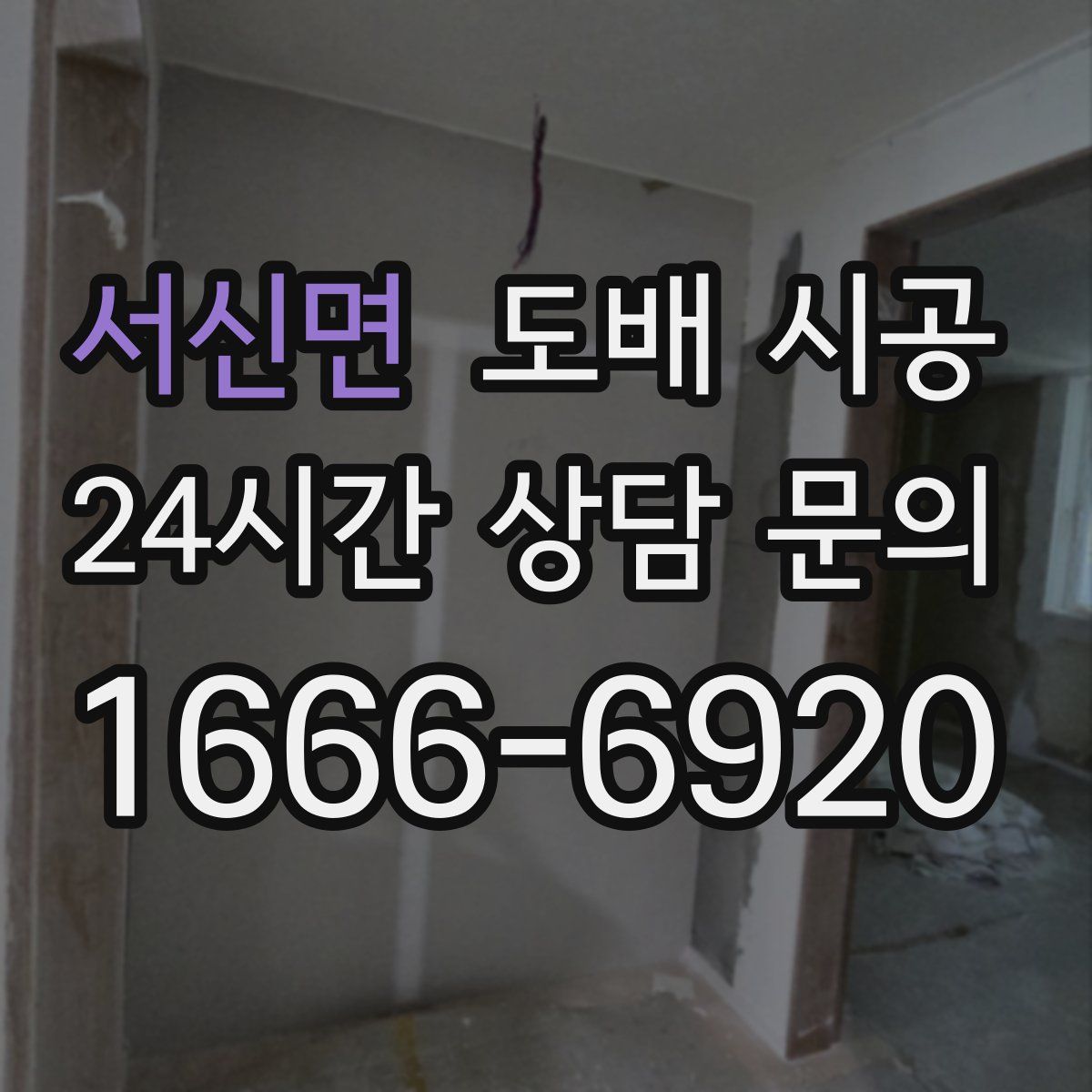 서신면 도배 시공