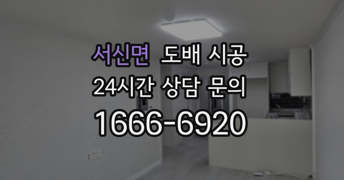 서신면 도배 시공