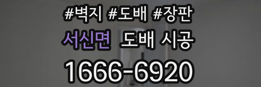 서신면 도배 시공