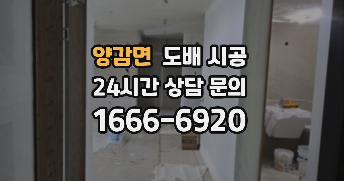 양감면 도배 시공