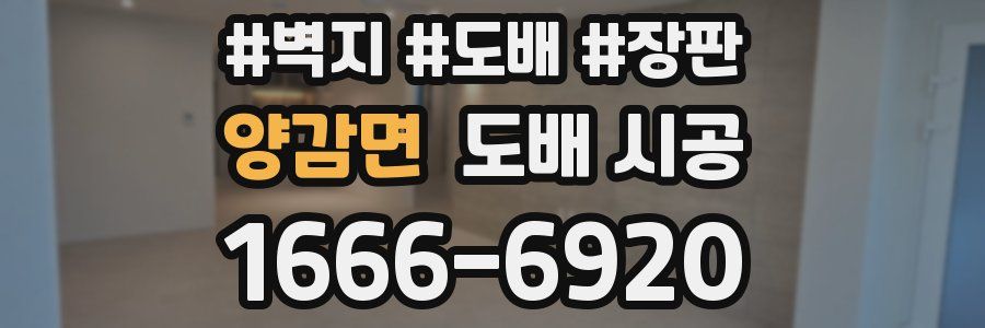 양감면 도배 시공