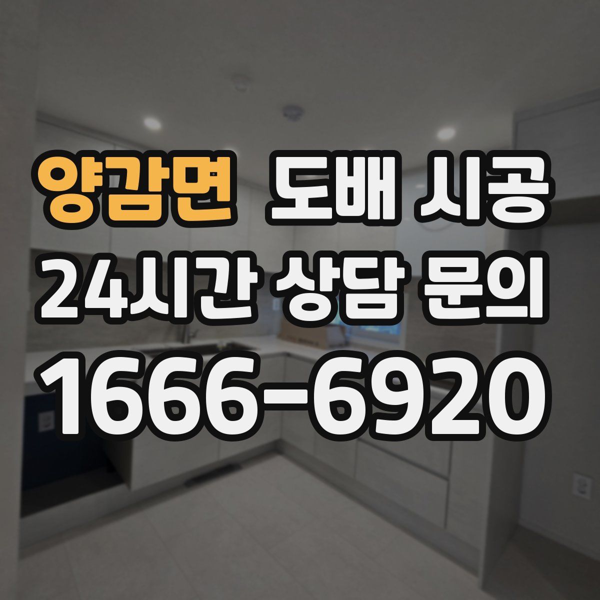 양감면 도배 시공