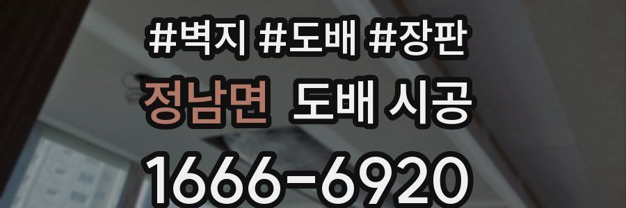 정남면 도배 시공