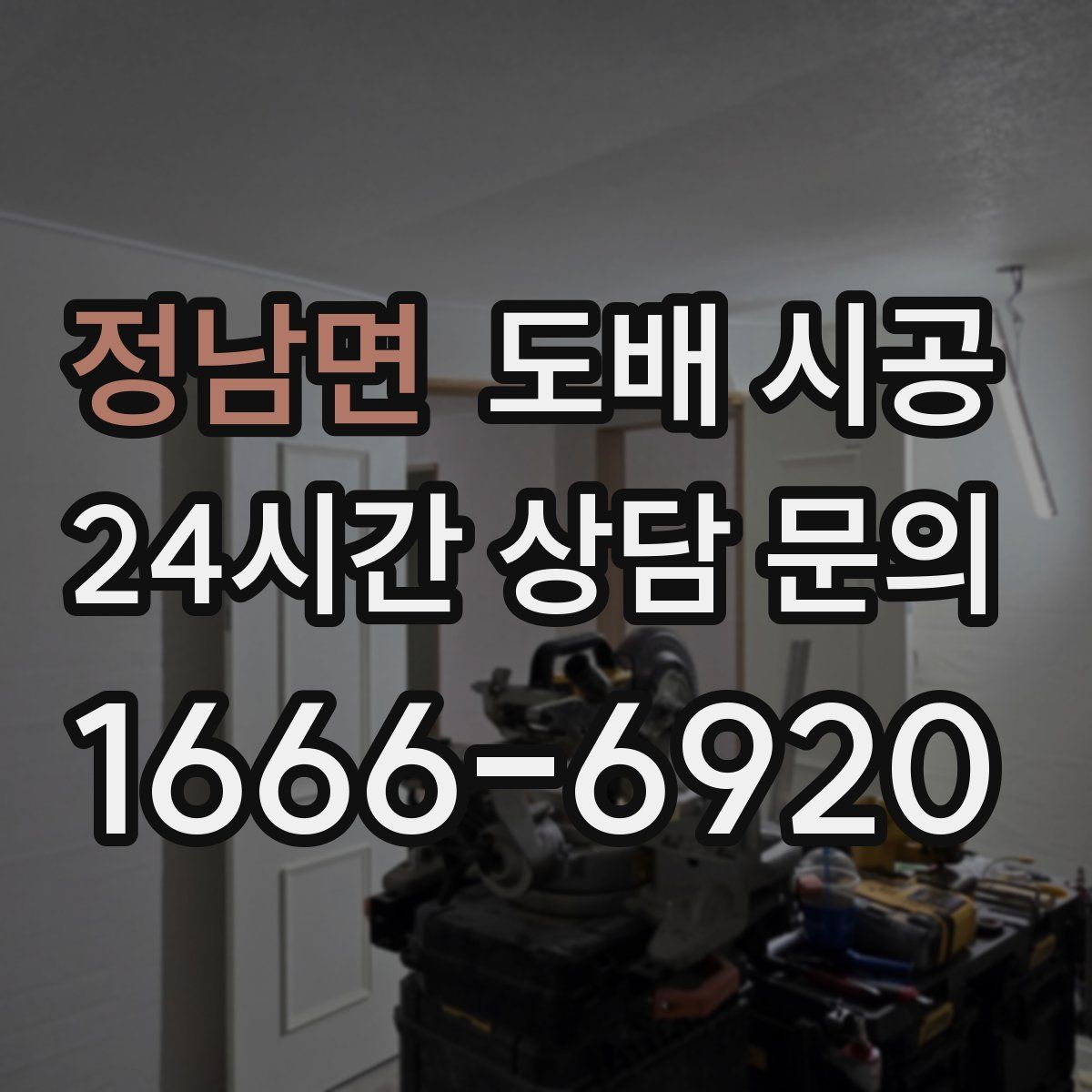 정남면 도배 시공