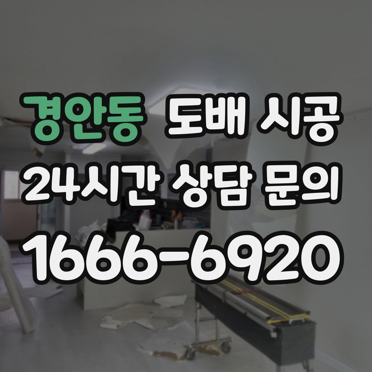 경안동 도배 시공