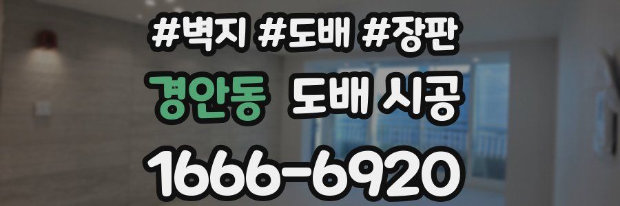 경안동 도배 시공