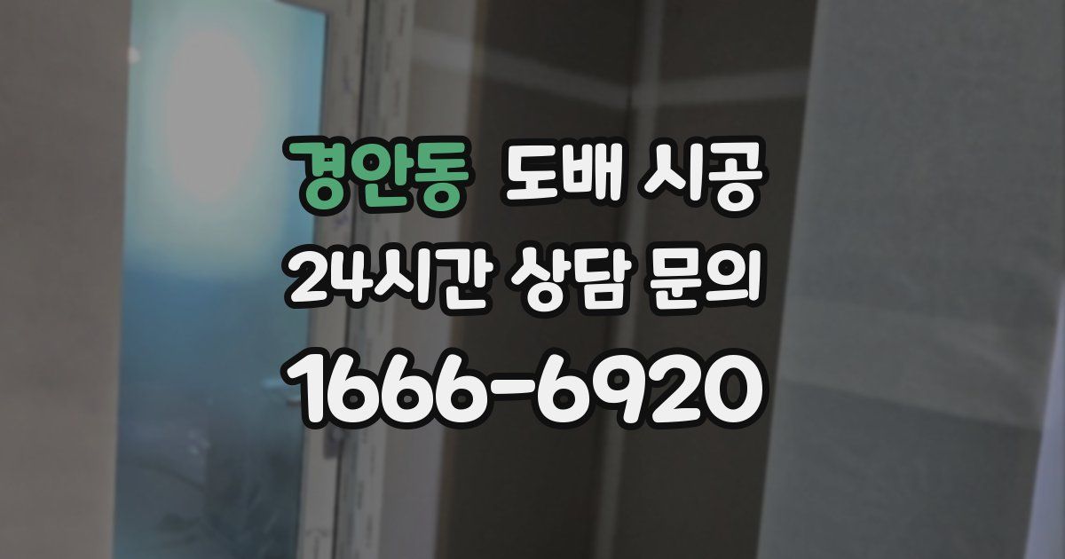 경안동 도배 시공