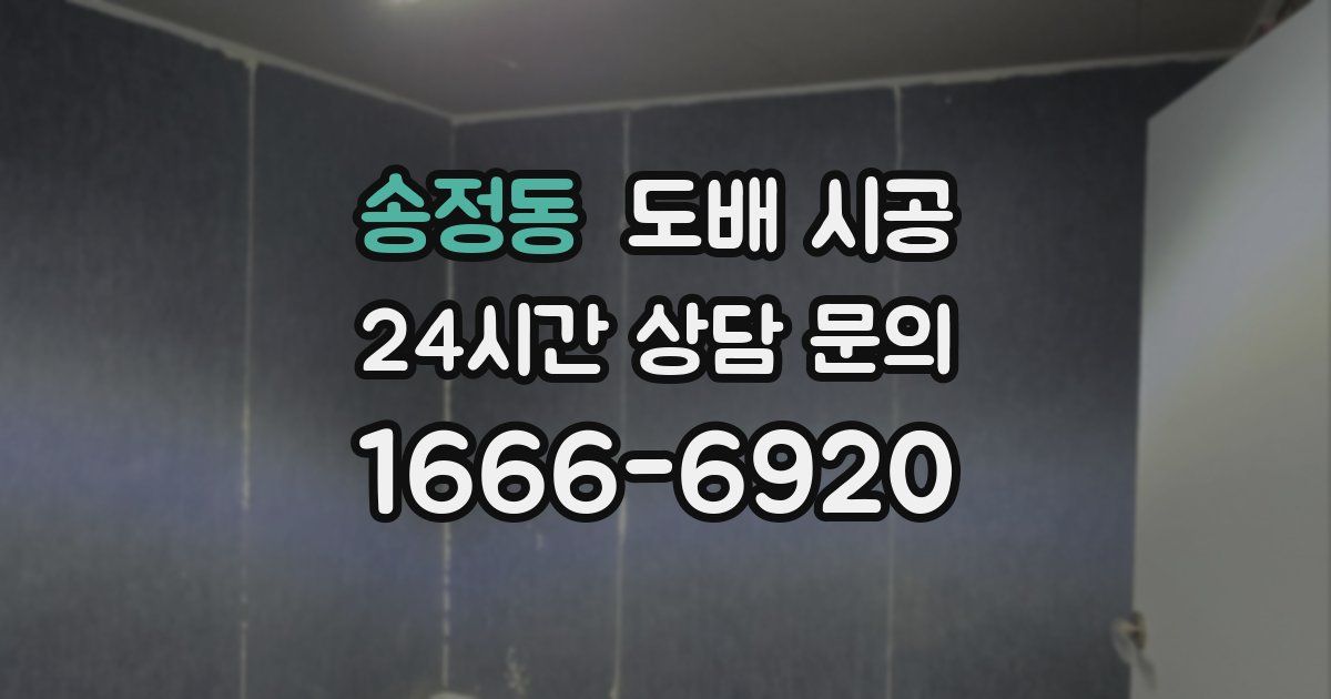 송정동 도배 시공