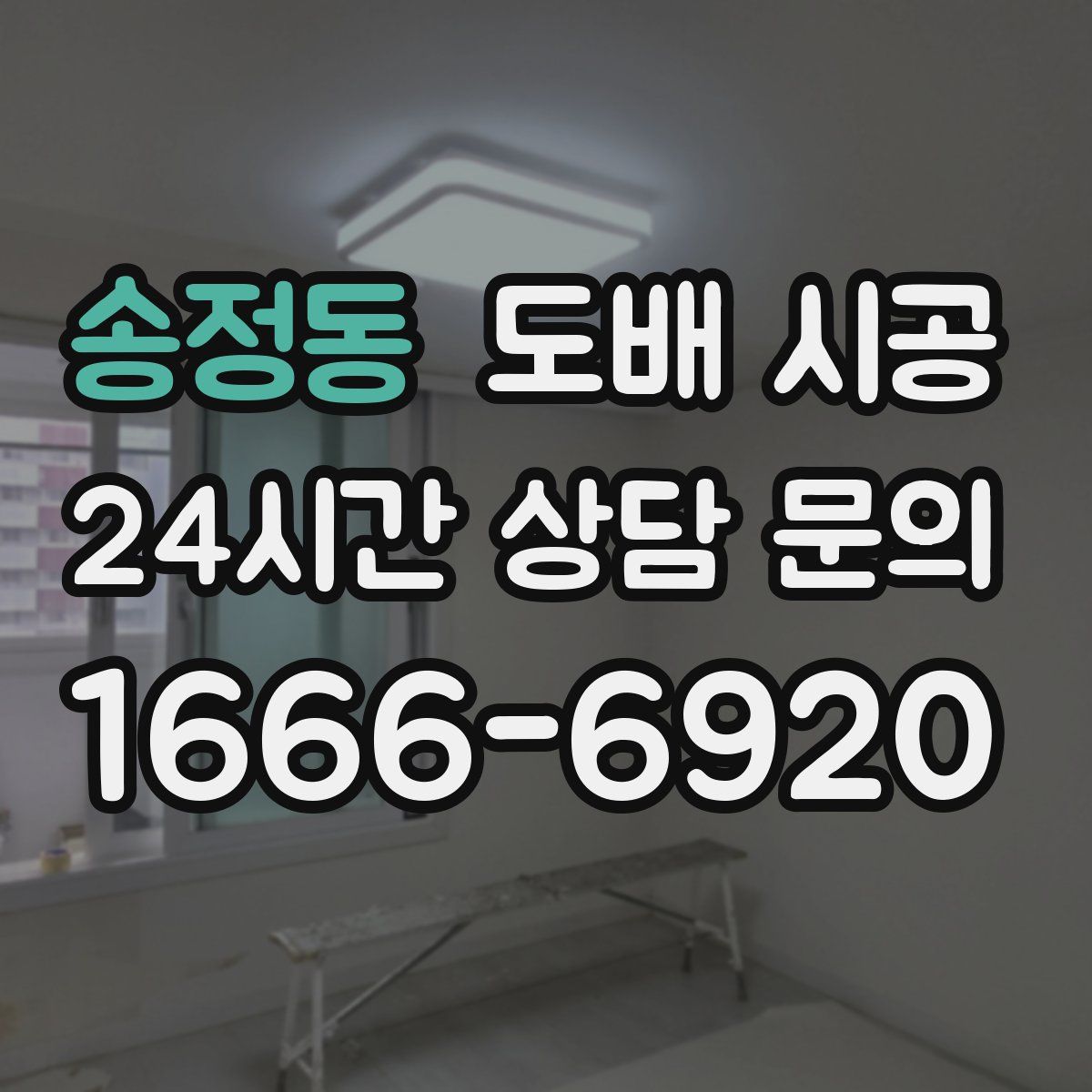 송정동 도배 시공