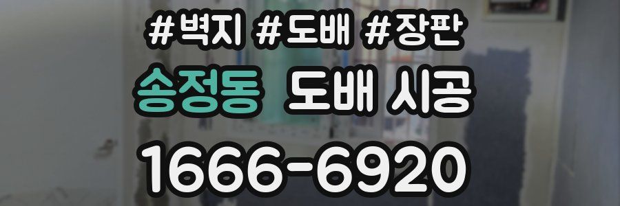 송정동 도배 시공