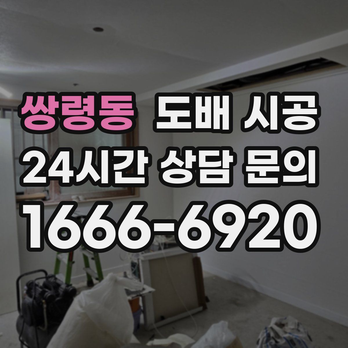 쌍령동 도배 시공
