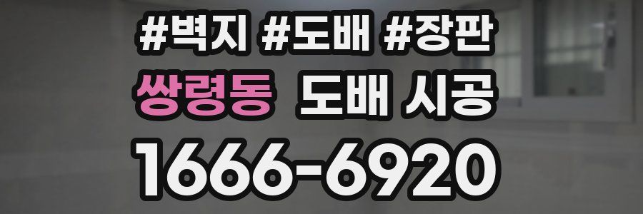 쌍령동 도배 시공