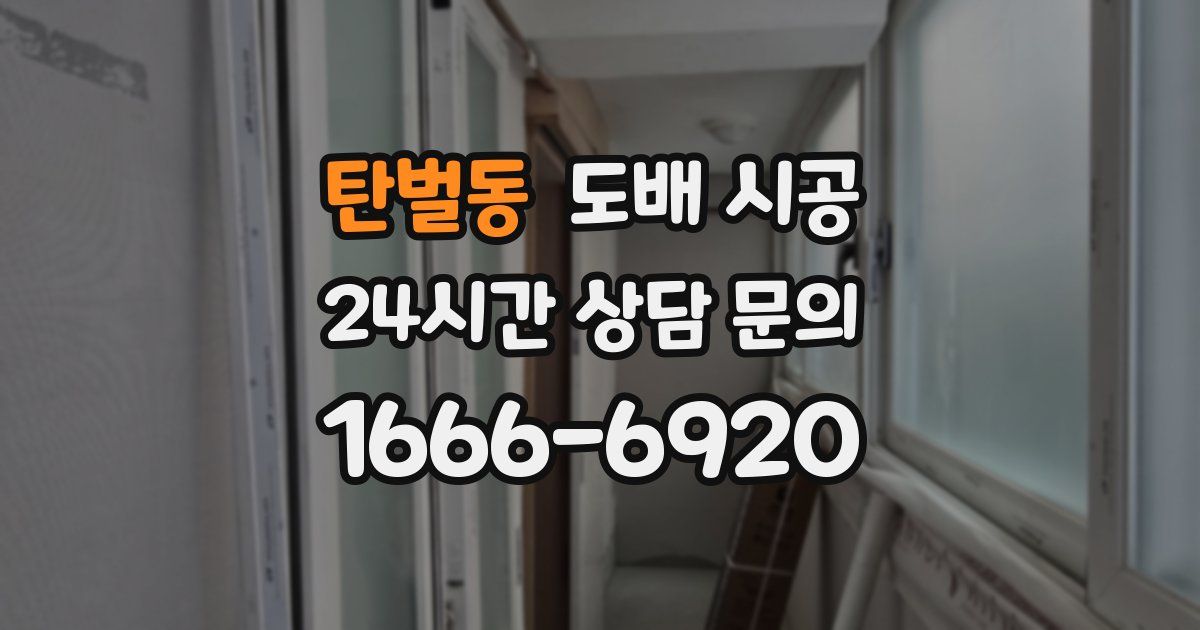 탄벌동 도배 시공