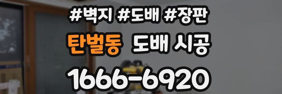 탄벌동 도배 시공