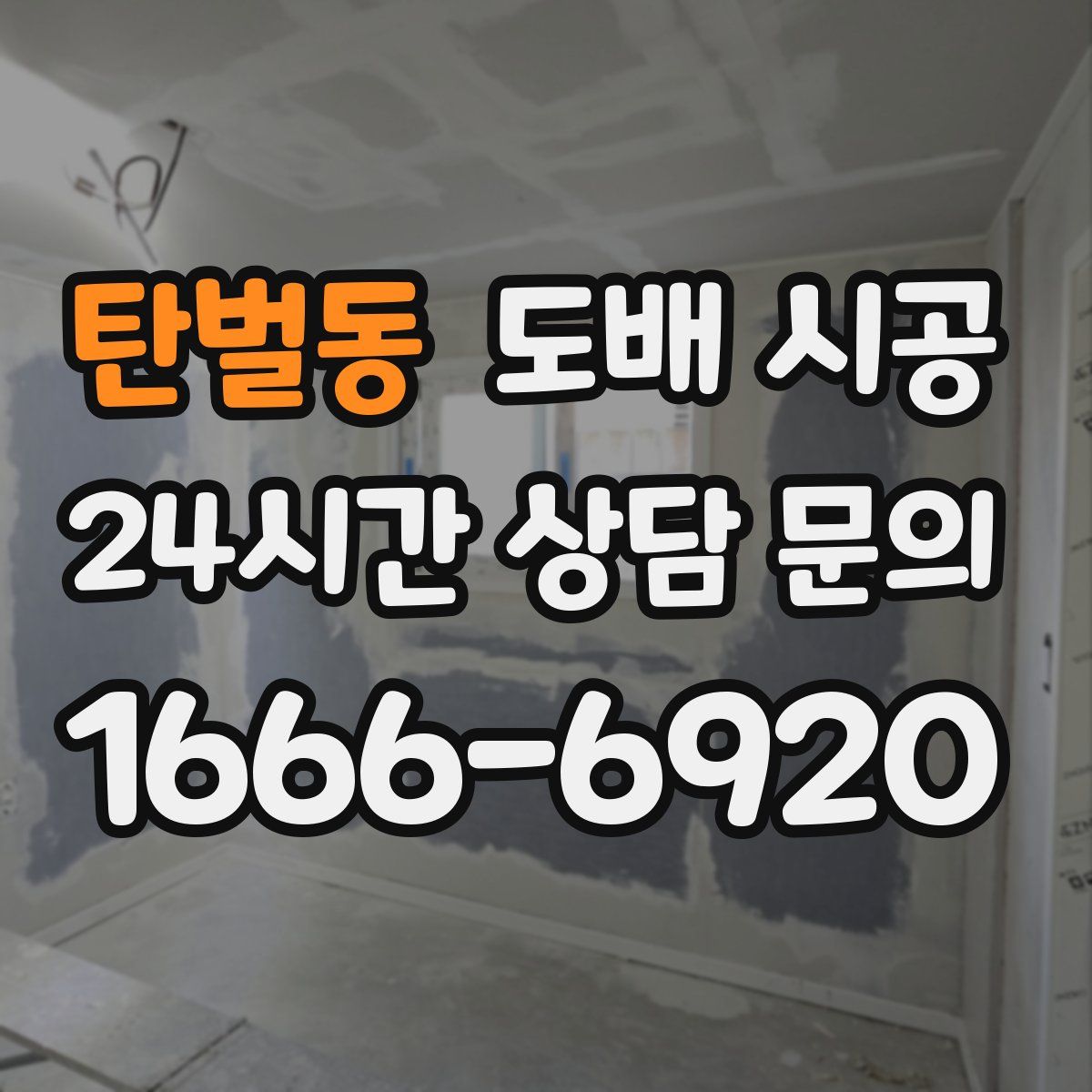 탄벌동 도배 시공
