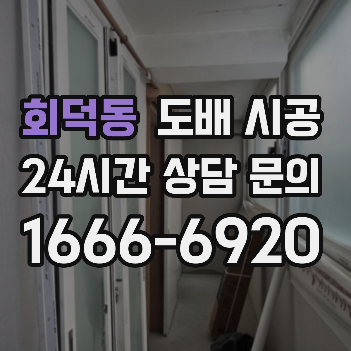 회덕동 도배 시공