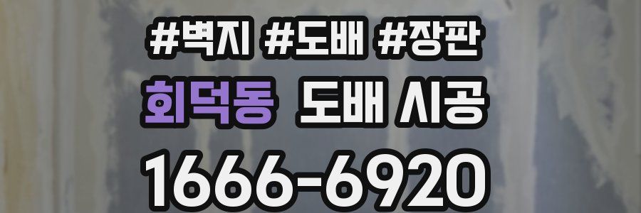 회덕동 도배 시공