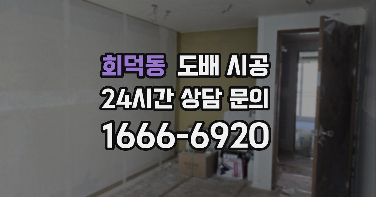 회덕동 도배 시공