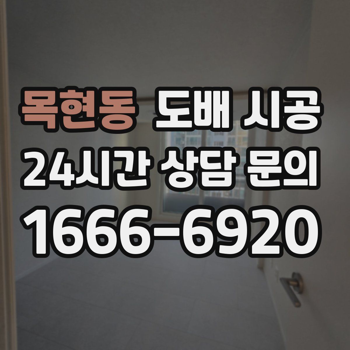 목현동 도배 시공