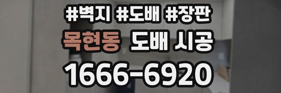 목현동 도배 시공