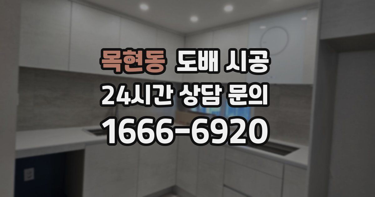 목현동 도배 시공