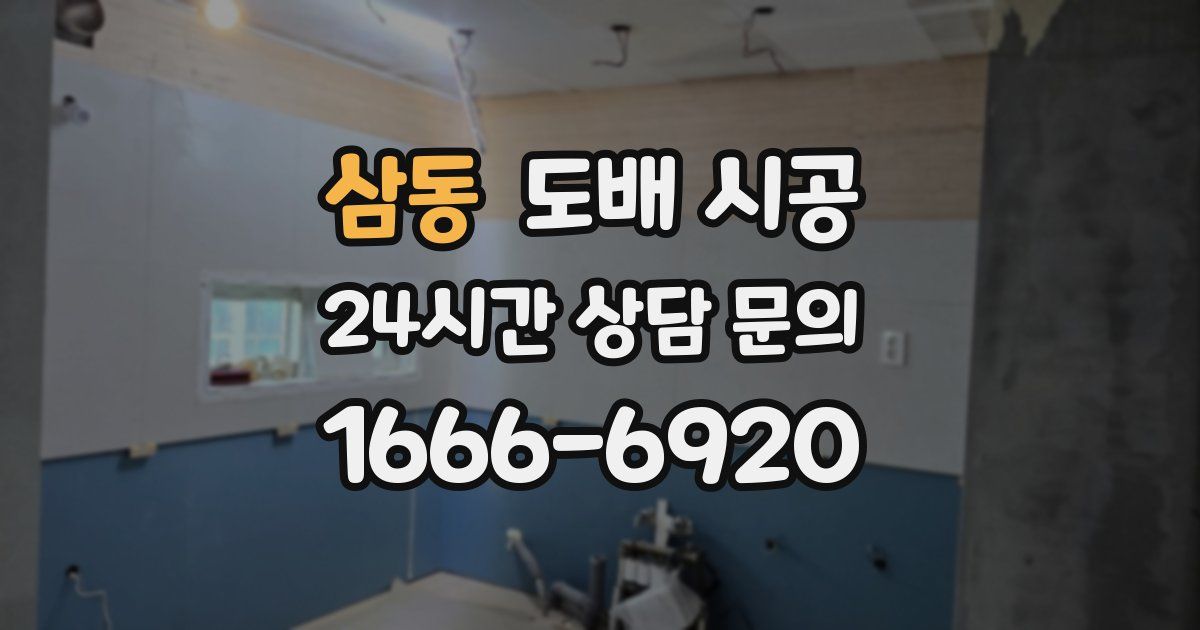 삼동 도배 시공