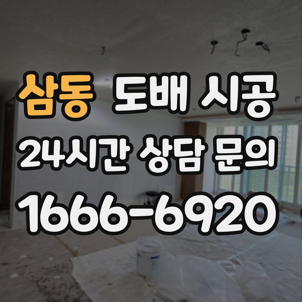 삼동 도배 시공