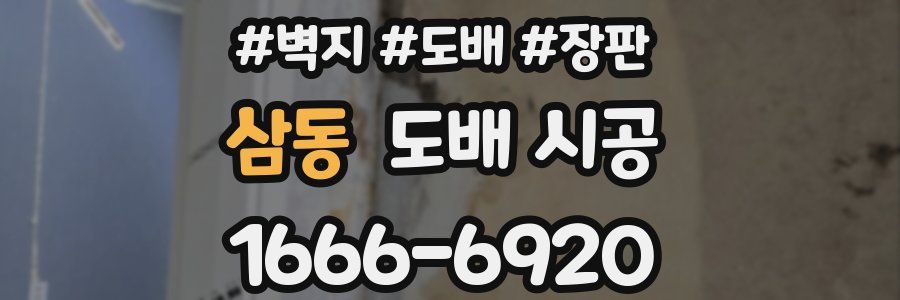삼동 도배 시공