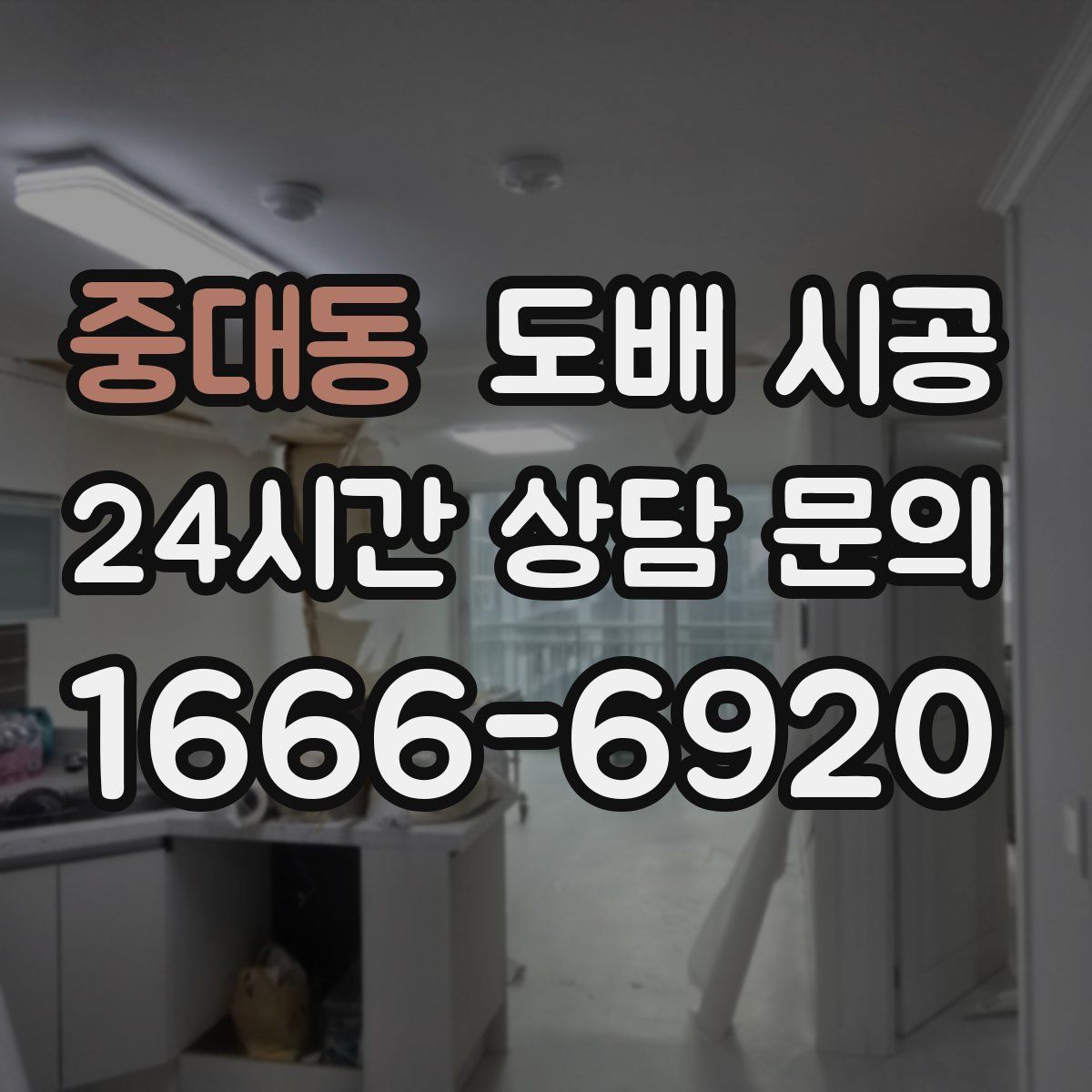 중대동 도배 시공