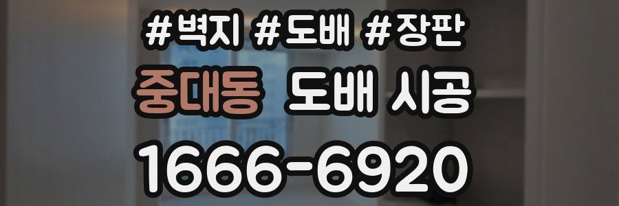 중대동 도배 시공